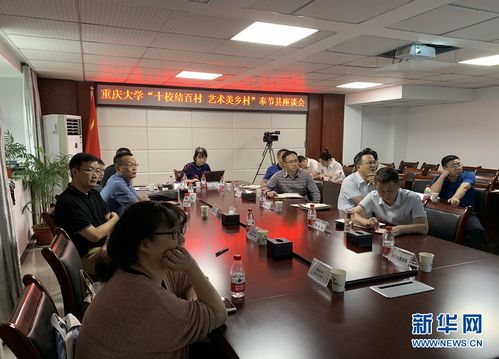 藝術設計助推鄉(xiāng)村振興 重慶大學藝術學院 藝術美鄉(xiāng)村 活動紀實