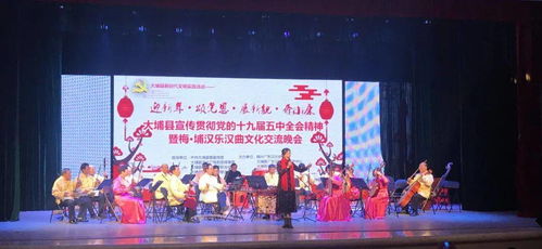 文藝動態 大埔縣宣傳貫徹黨的十九屆五中全會精神暨梅埔漢樂漢曲文化交流晚會圓滿完成