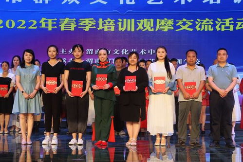 藝心向黨展風(fēng)采 教學(xué)相長譜華章 2022年渭南市群眾文化藝術(shù)培訓(xùn)學(xué)校春季培訓(xùn)觀摩交流活動舉行