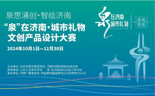 2024 泉 在濟南 城市禮物文創(chuàng)產(chǎn)品設(shè)計大賽征集