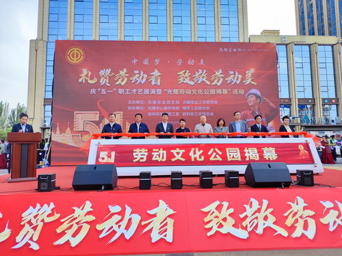 興慶區(qū)慶 五一 職工才藝展演暨 光耀勞動(dòng)文化公園 揭幕 活動(dòng)在勞動(dòng)文化公園內(nèi)精彩上演