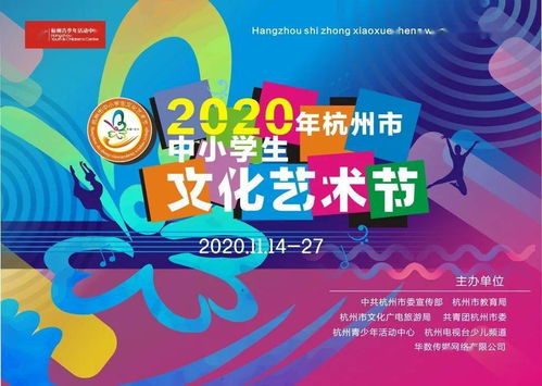 大愛至美 強(qiáng)國圓夢 杭州市第十二屆中小學(xué)生文化藝術(shù)節(jié)啟動