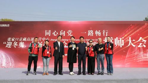 至精至專,全力做好張家口京藏高速運(yùn)營中心誓師大會服務(wù)工作