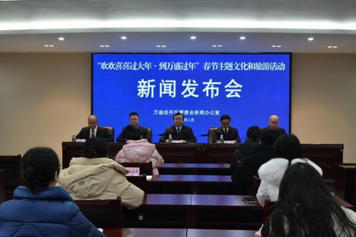 萬盛經開區(qū)舉行春節(jié)主題文化和旅游活動新聞發(fā)布會