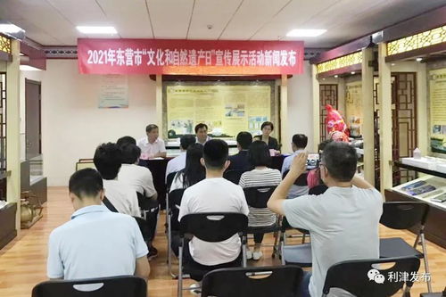 2021年東營市 文化和自然遺產日 宣傳展示活動新聞發布會舉行