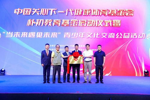 樸初教育基金啟動(dòng)儀式暨 當(dāng)未來遇見未來 青少年文化交流公益活動(dòng)在京舉行